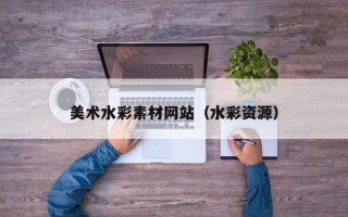 南漳美术水彩素材网站（水彩资源）