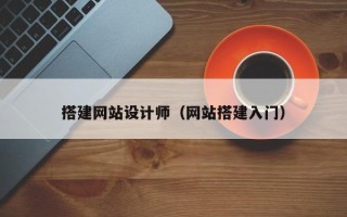 南漳搭建网站设计师（网站搭建入门）