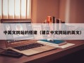 南漳中英文网站的搭建（建立中文网站的英文）