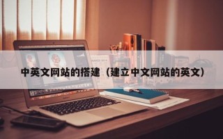 南漳中英文网站的搭建（建立中文网站的英文）