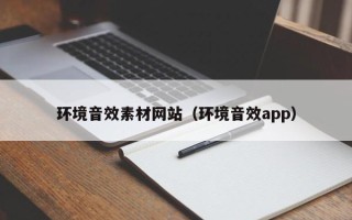 南漳环境音效素材网站（环境音效app）