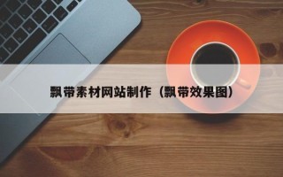 南漳飘带素材网站制作（飘带效果图）