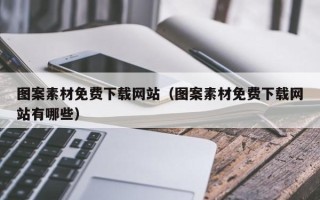南漳图案素材免费下载网站（图案素材免费下载网站有哪些）