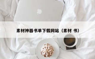 南漳素材神器书单下载网站（素材 书）