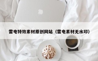 南漳雷电特效素材原创网站（雷电素材无水印）
