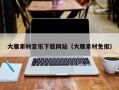 南漳大雁素材音乐下载网站（大雁素材免抠）