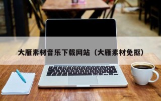 南漳大雁素材音乐下载网站（大雁素材免抠）