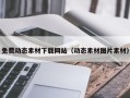 南漳免费动态素材下载网站（动态素材图片素材）