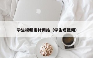 南漳学生视频素材网站（学生短视频）