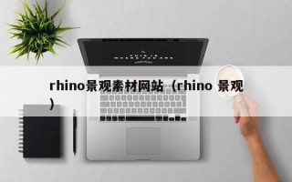 南漳rhino景观素材网站（rhino 景观）