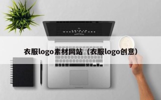 南漳衣服logo素材网站（衣服logo创意）