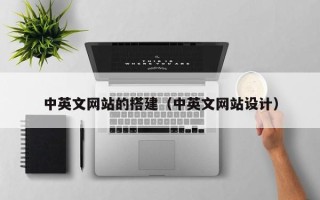 南漳中英文网站的搭建（中英文网站设计）