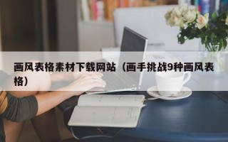 南漳画风表格素材下载网站（画手挑战9种画风表格）